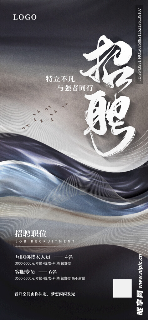 创意简约新中式水墨招聘宣传海报