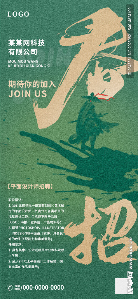 中国风水墨大字招聘宣传海报