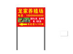 龙家养殖场指示牌
