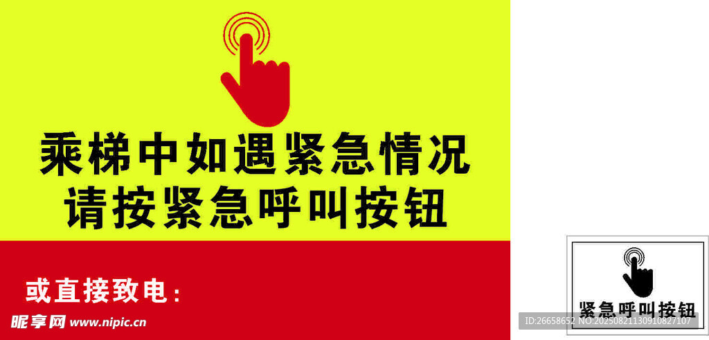 电梯紧急呼叫按钮提示牌