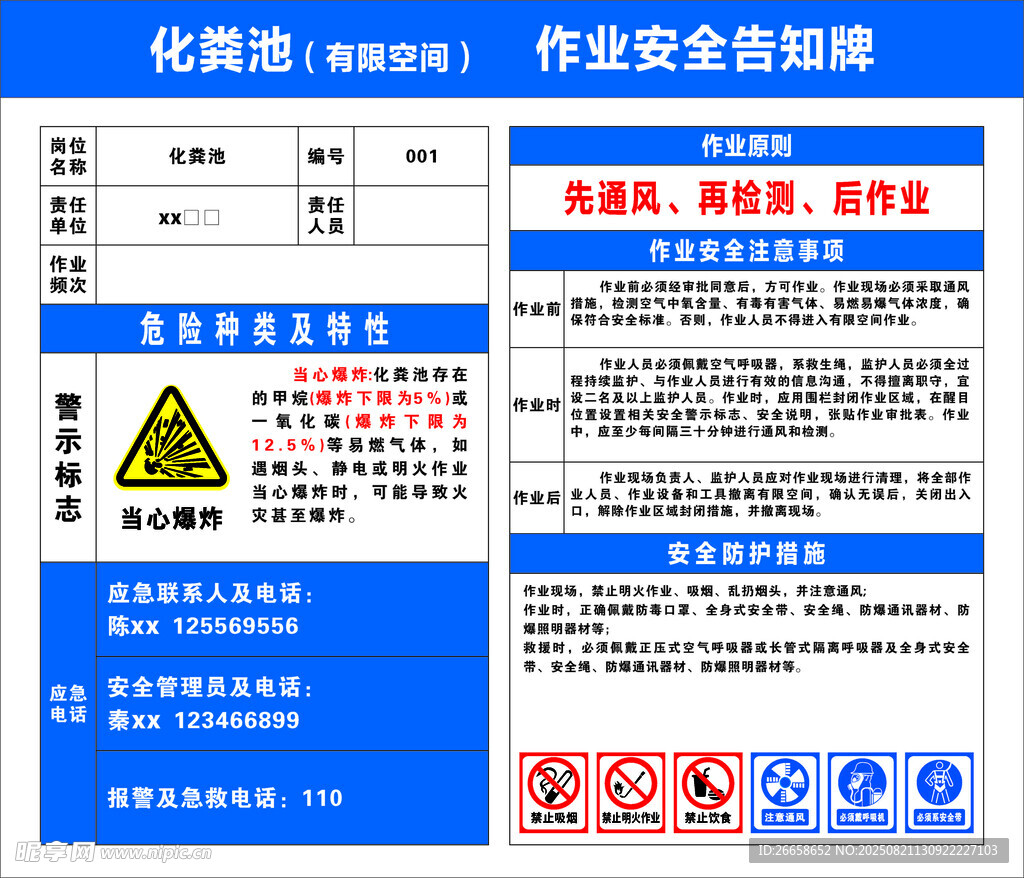 化粪池 作业安全告知牌