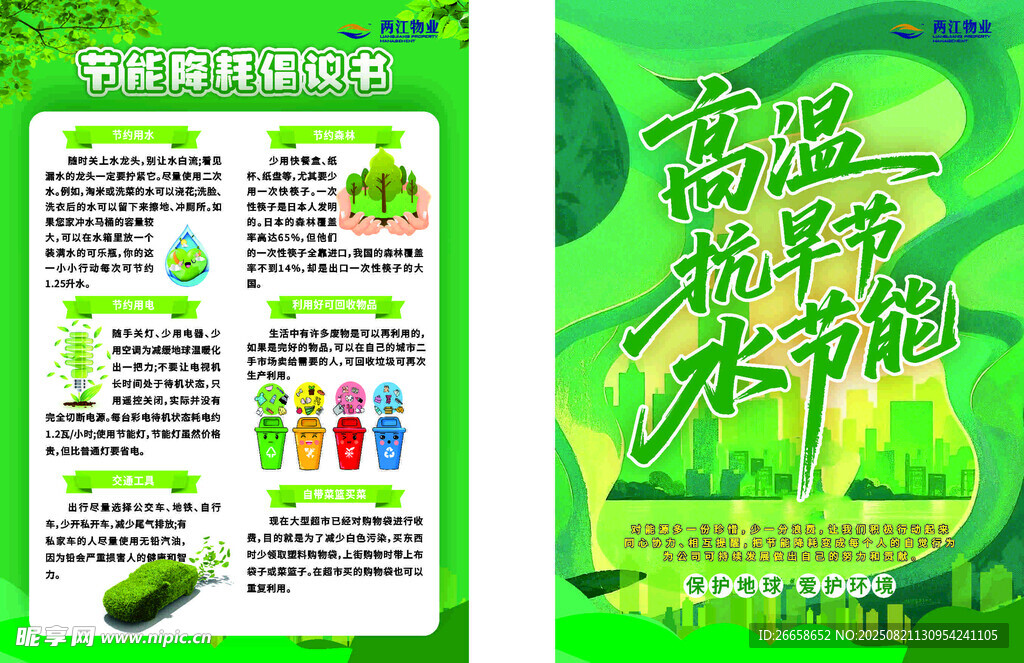 绿色环保 节能节水主题宣传单