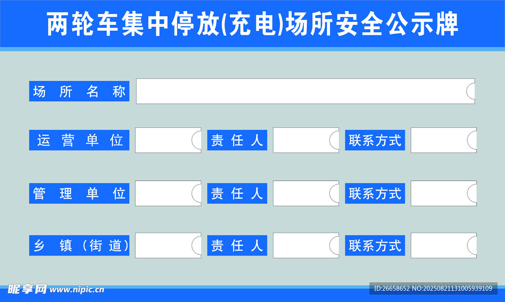 两轮车停放充电安全公示牌