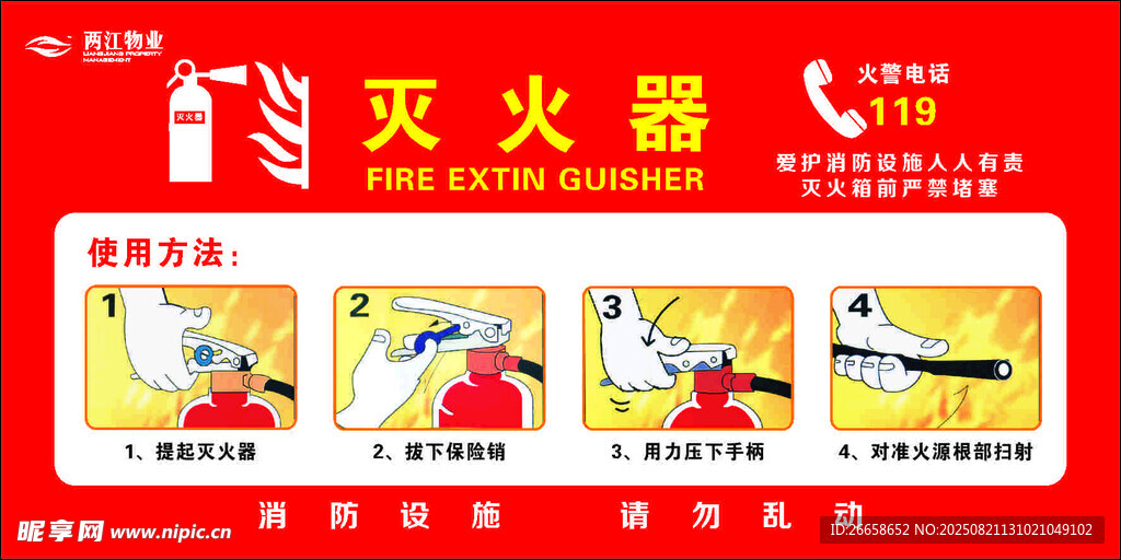 灭火器使用步骤图示 使用须知