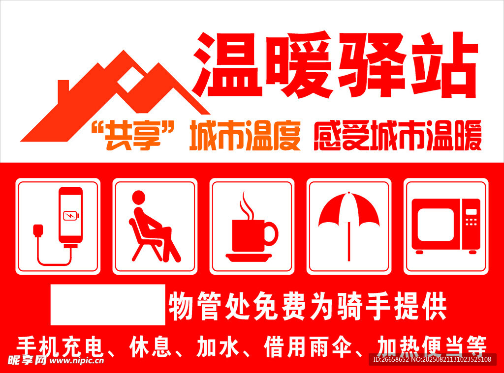 温暖驿站便民服务 城市爱心角落