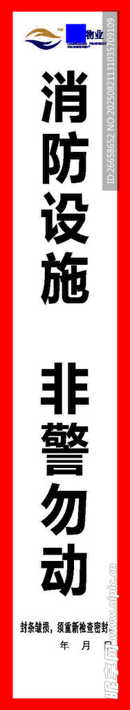 消防设施 非火警勿动标识