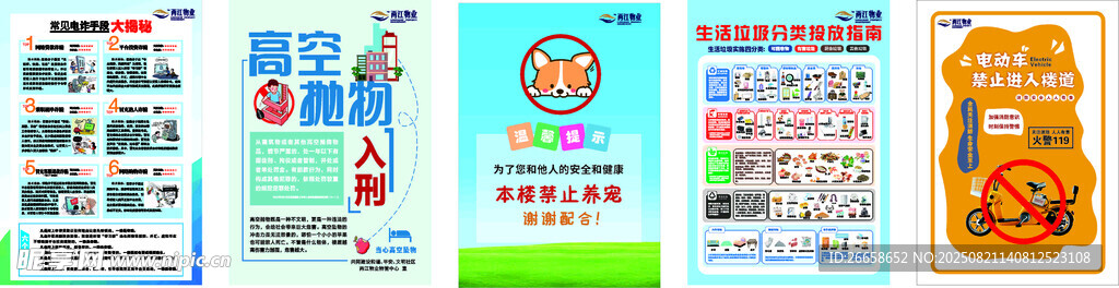 高空抛物宠物温馨提示 电信诈骗