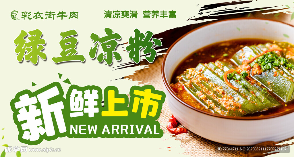 绿豆凉粉新鲜上市