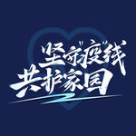 坚守疫线共护家国