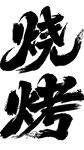 手写烧烤艺术字体