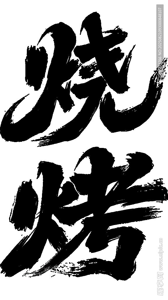 手写烧烤艺术字体