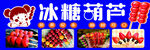 多样冰糖葫芦展示