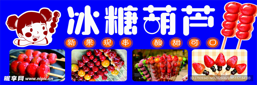 多样冰糖葫芦展示