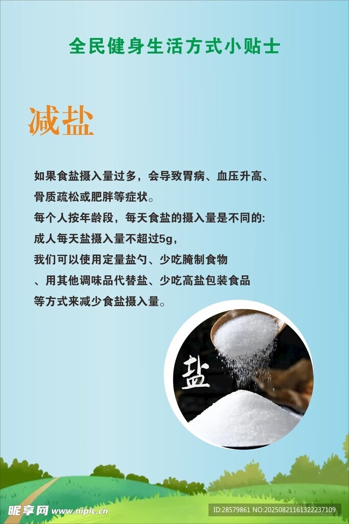 减盐健身生活方式小贴士