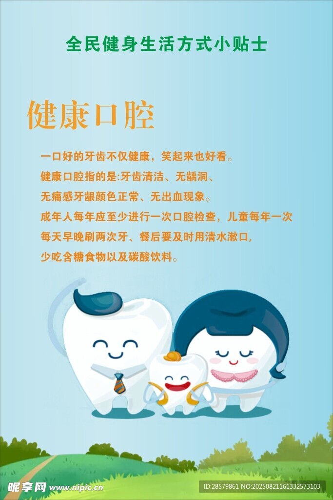 儿童口腔健康宣传图
