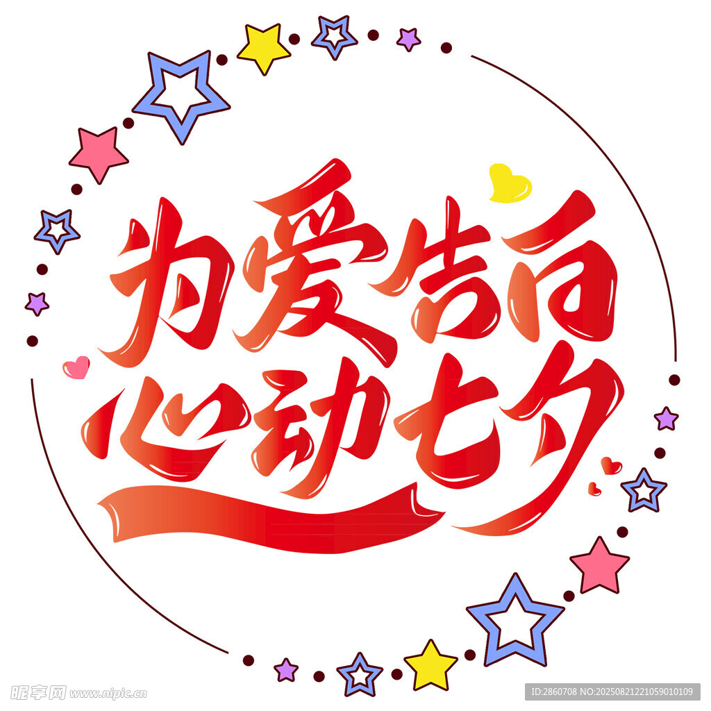 为爱告白心动七夕海报