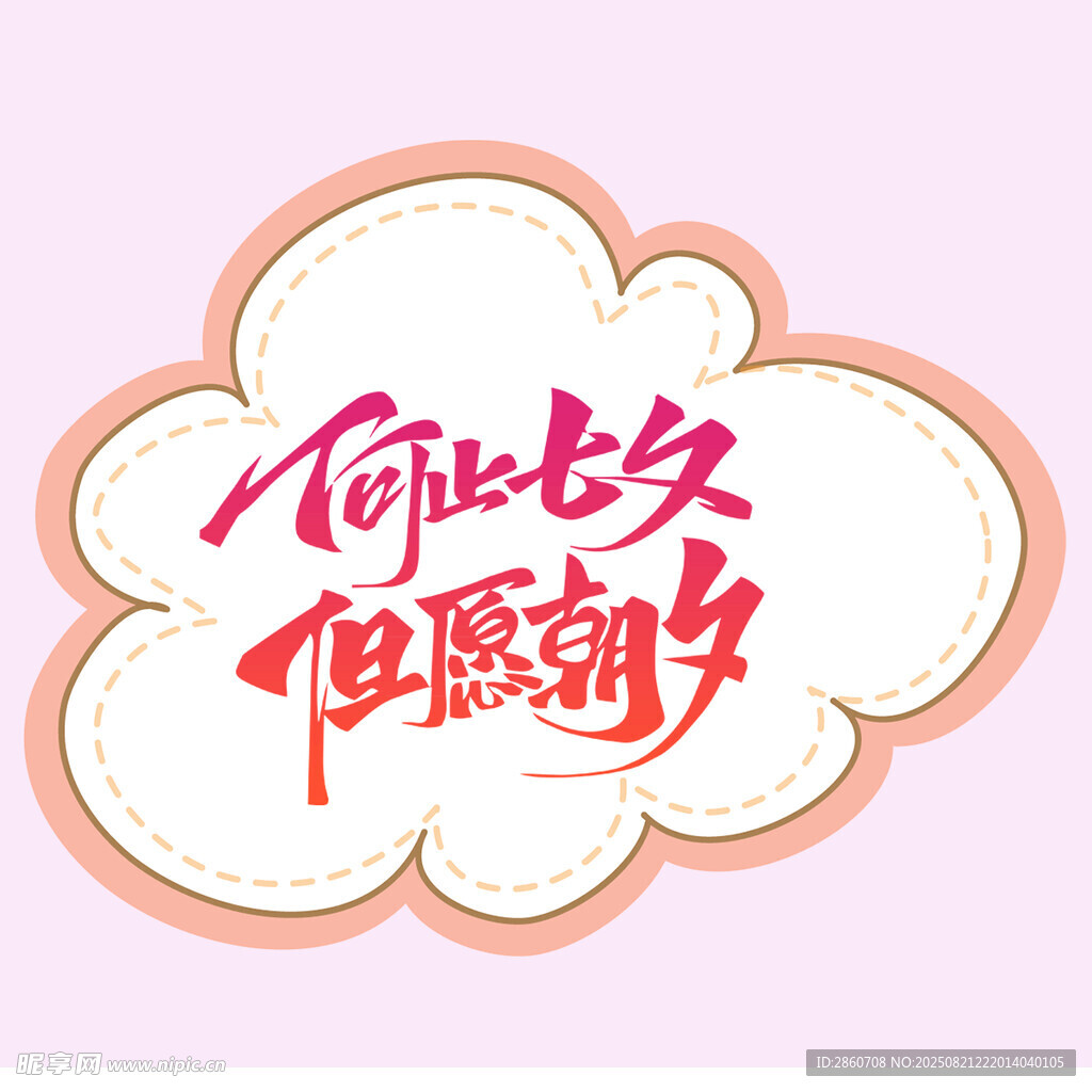 七夕主题创意文字设计