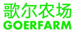 歌尔农场