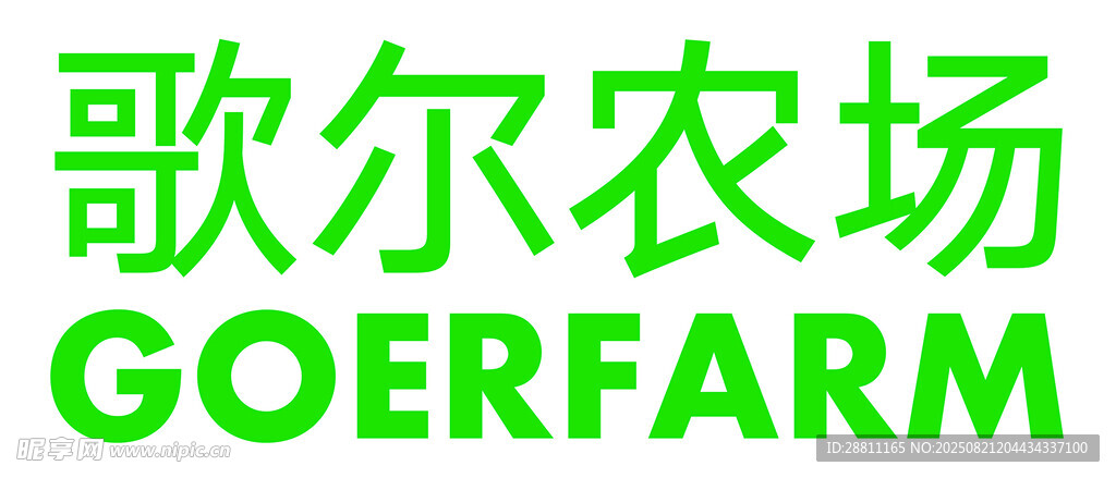 歌尔农场