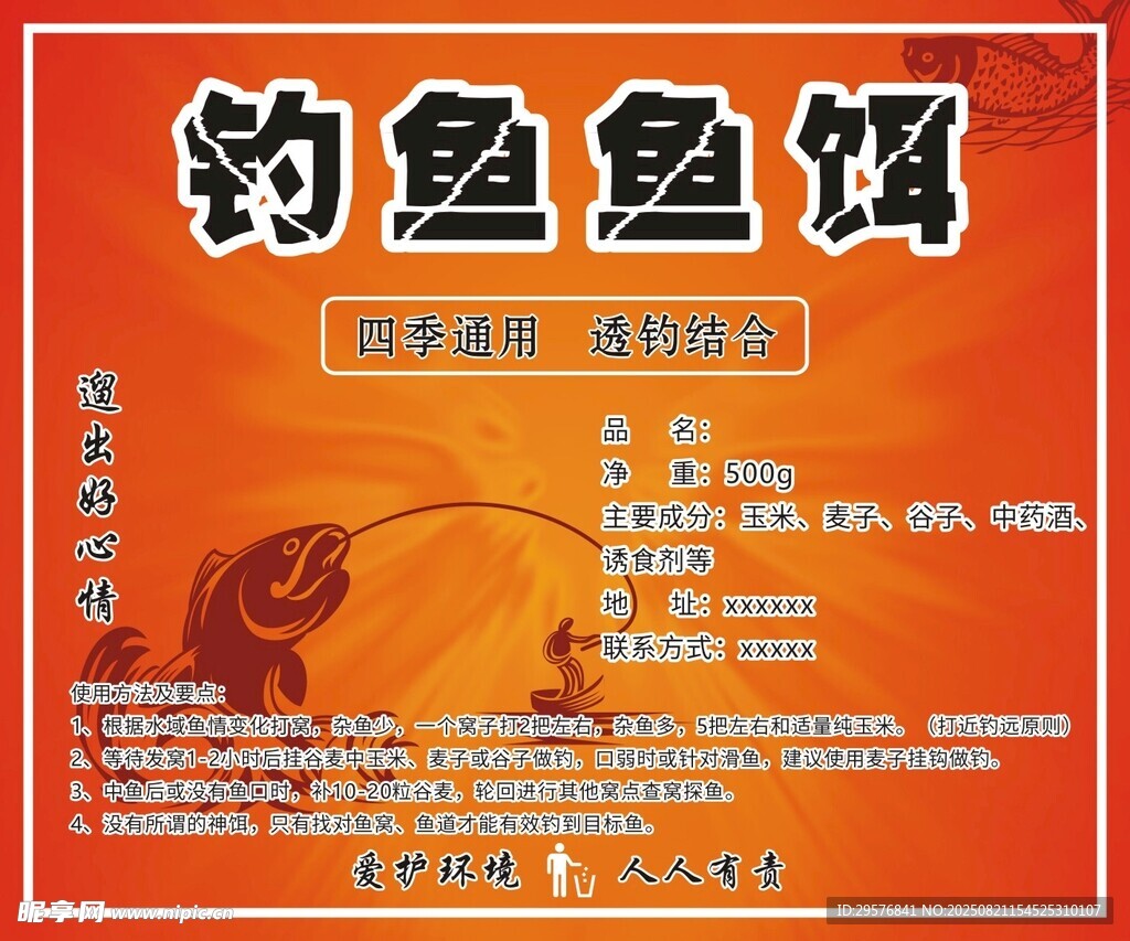 钓鱼鱼饵