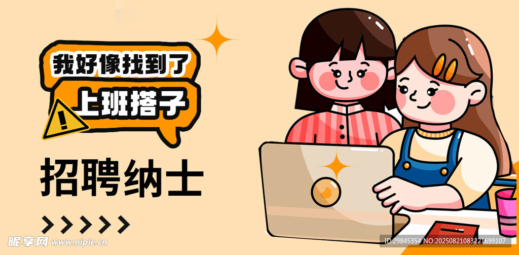 招聘纳士