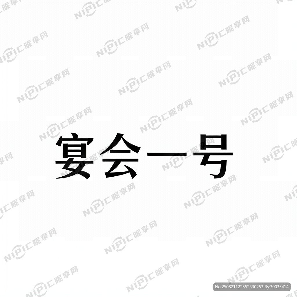 宴会一号商标设计