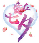 七夕