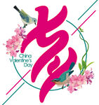 七夕