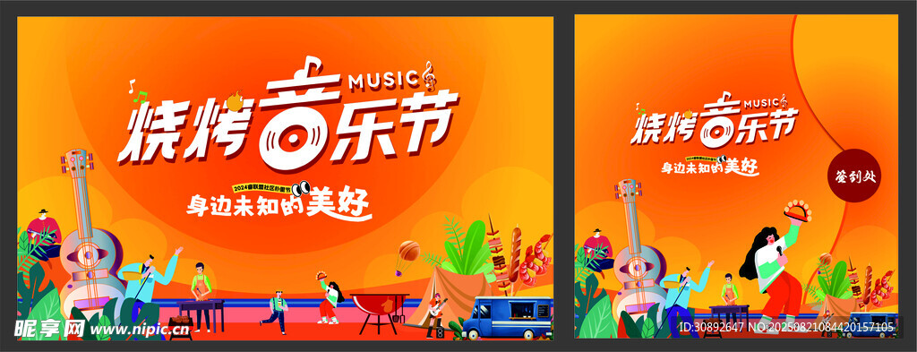 烧烤音乐节