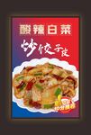 酸辣白菜炒饺子美食图