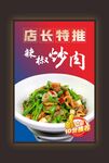 店长特推秘制炒肉