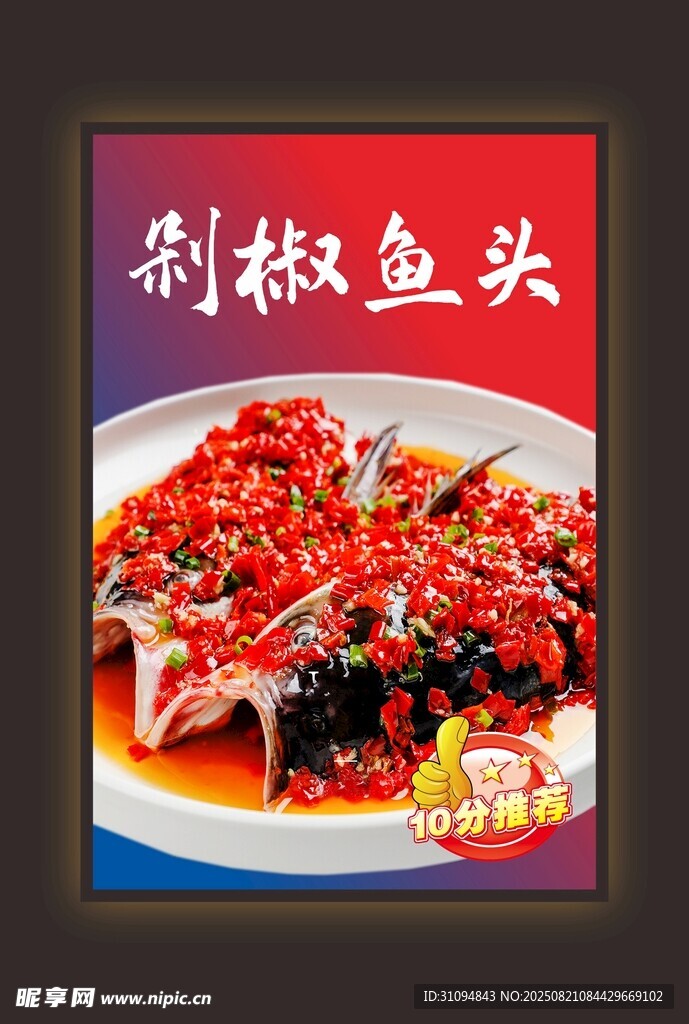 剁椒鱼头美食展示