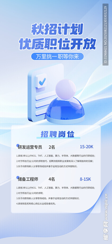 秋季招聘