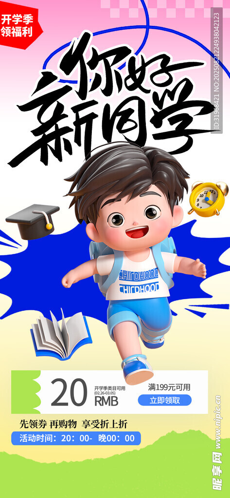 开学季 