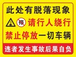 当心脱落 禁止停放 