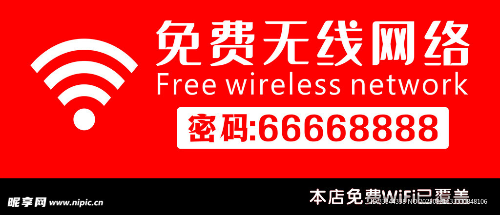 免费无线网络标识牌