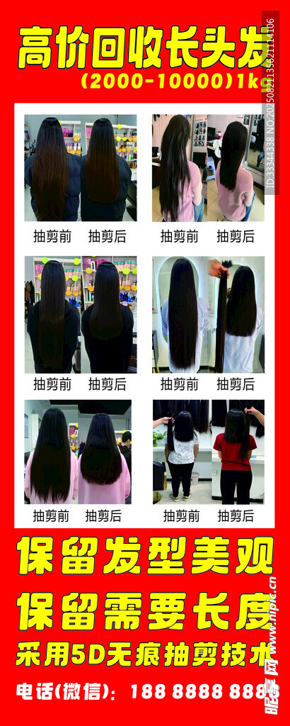 高价回收长头发海报