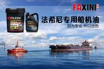 法希尼专用船机油海上展示