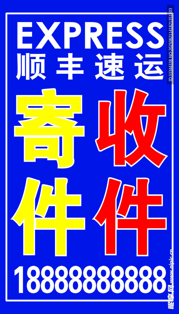顺丰速运寄收件广告