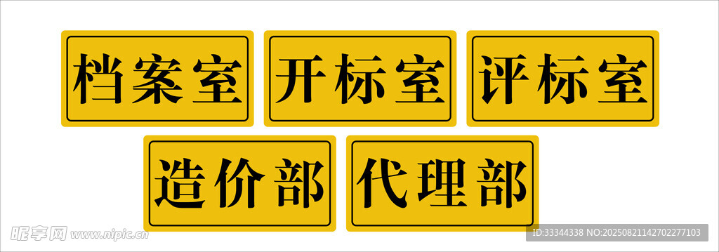 招标相关部门标识牌展示