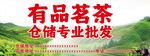 有品茗茶仓储批发服务