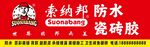 索纳邦防水瓷砖胶店招设计