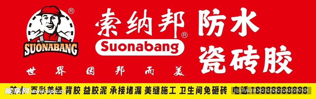 索纳邦防水瓷砖胶店招设计