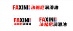 法希尼润滑油logo