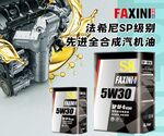 法希尼SP级全合成机油海报