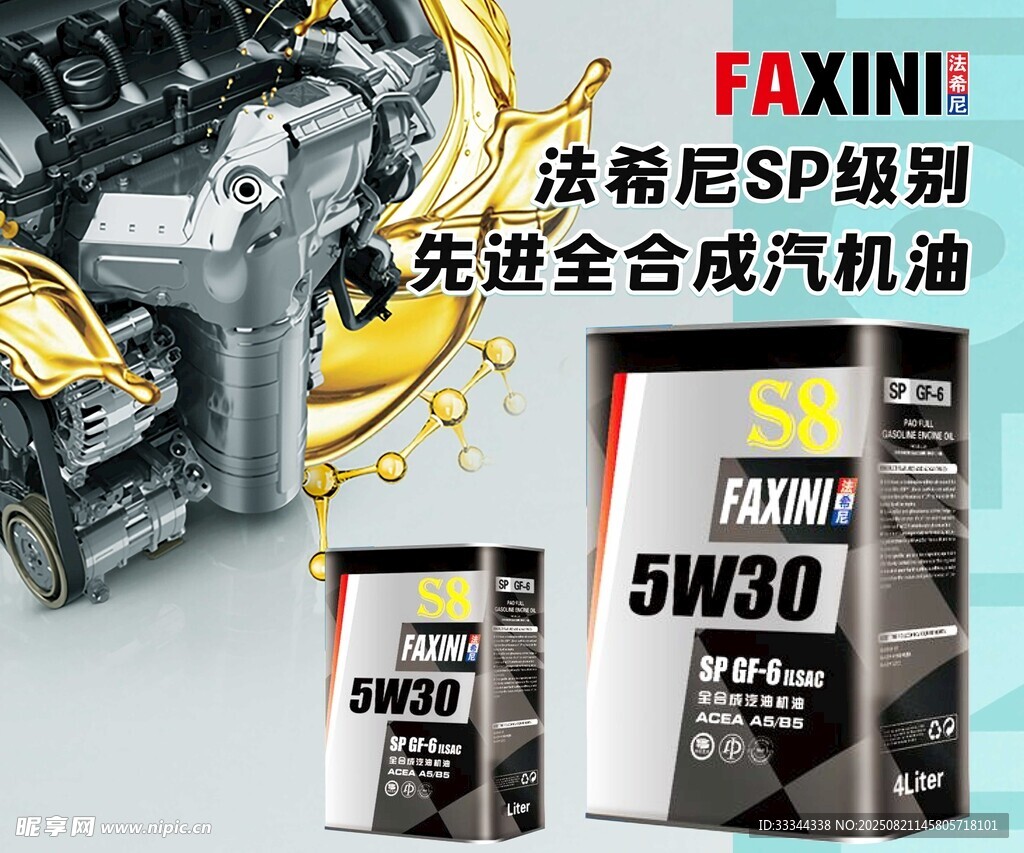 法希尼SP级全合成机油海报