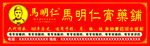 马明仁膏药铺