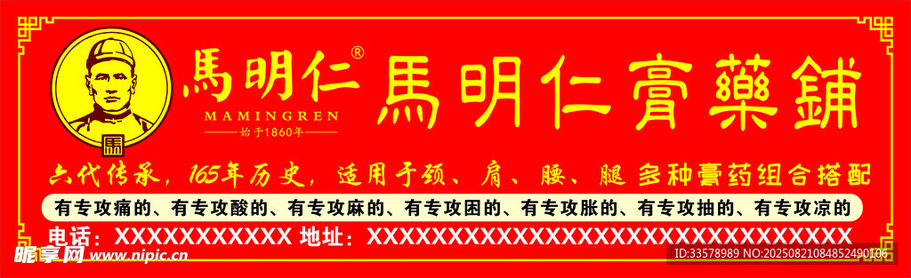 马明仁膏药铺
