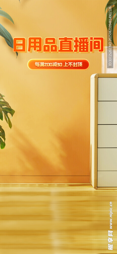 日用品直播背景