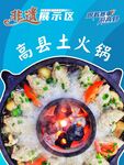 高县土火锅 美味视觉盛宴